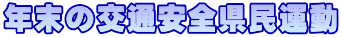 年末の交通安全県民運動