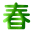 春