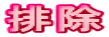 排除