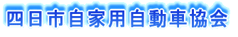 四日市自家用自動車協会