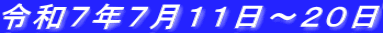 令和７年７月１１日～２０日